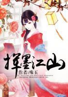 江山挥笔