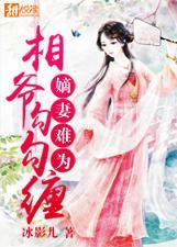 嫡妻太难追