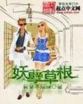 妖孽 作者草莓酱