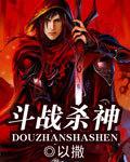 斗战神刺杀龙女加点2021