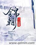 今日宜见顾锦朝