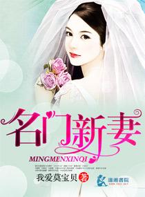名门新娘16