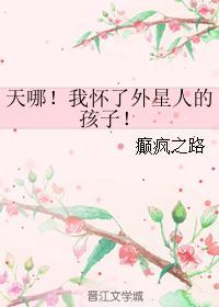 女子怀上外星人