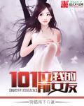 我的101位前女友百度