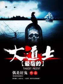 电影最后一个道士的往事