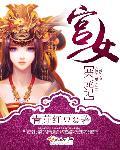 宫女荣宠记青韶