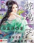 惊鸿一笑惹天娇剧情介绍