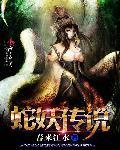 蛇魔传之蛇妖显灵