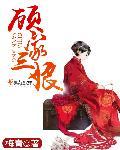 顾家三姑娘渔夫