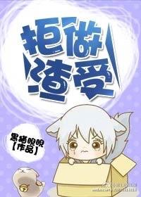 拒做渣受重生by黑猫睨睨txt