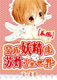 穿成妖精后苏炸世界by