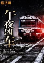 午夜凶车电影