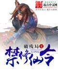 修仙的禁忌