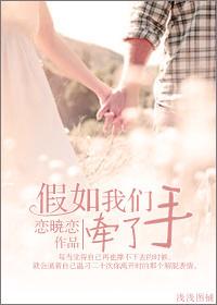 如果你牵着我的手我会陪你到老