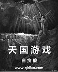 天国游戏番外三篇