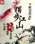 独步江湖的意思是什么