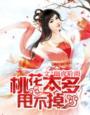 桃花不多怎么办
