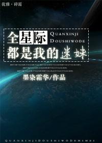 全星际都是我的美食粉丝全文免费阅读