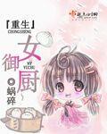 女御厨穿越到现代的