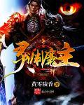 魔渊之刃灵核在哪刷