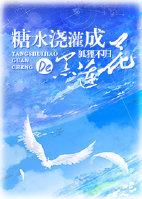 糖水浇灌成的的黑莲花