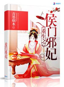 重生之侯门邪妃完结