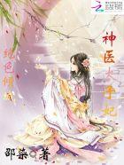 绝色医妃太子从了我漫画