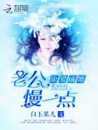 老公慢一点出去好不好