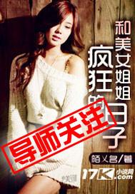 我和美女姐姐的那点事