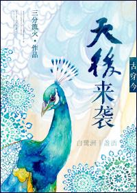 古穿今之天后来袭晋江文学城