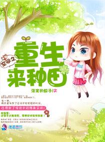 空间之重生来种田作者淡定的蚊子