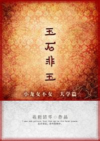 不是玉石