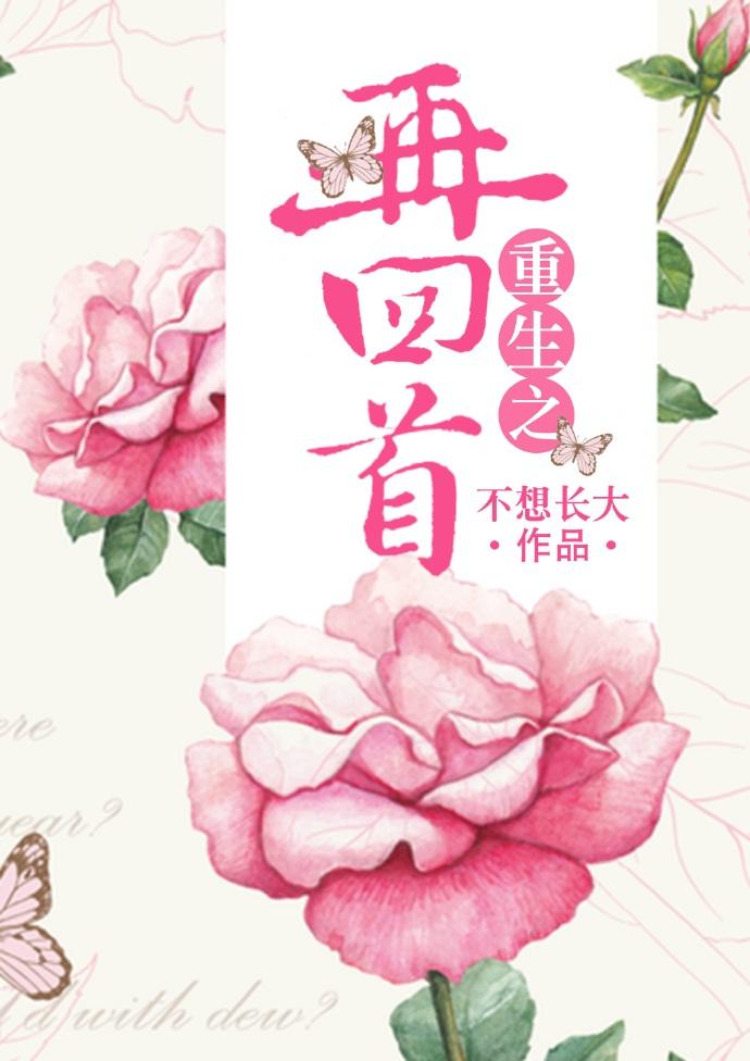 再回首by