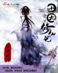 小九修仙记灵界篇免费阅读