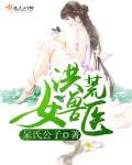 女性洪荒