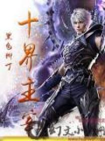 十界主宰境界划分
