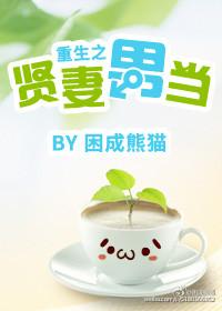 重生之贤妻男当 百度