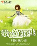 带着空间重生60林昊