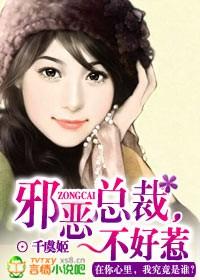 邪恶总裁不好惹梁梦兮