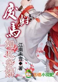 废驸马如此多娇免费阅读全文