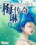 梅琳传奇原著