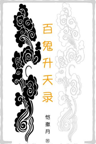 百鬼升天录攻受