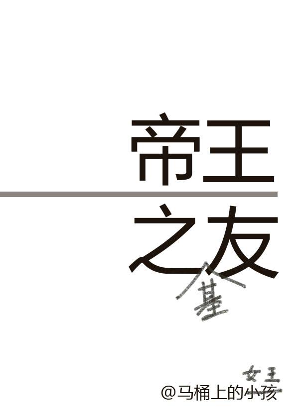 帝王之友百度TXT