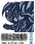 妖尾之白魔导士