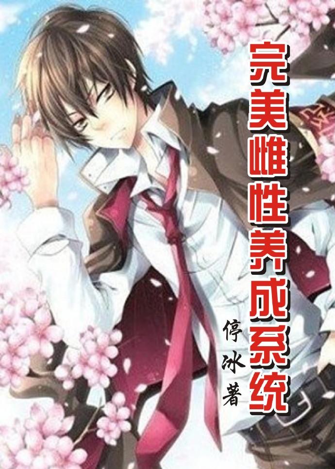 完美雌性养成系统全集免费观看