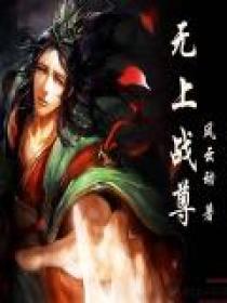 无上战尊短剧热播