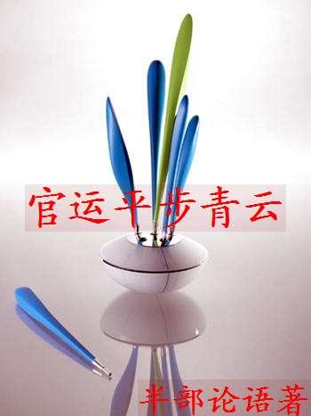 平步青云仕途顺利
