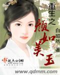 女主颜如玉