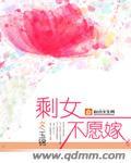 剩女不愁嫁