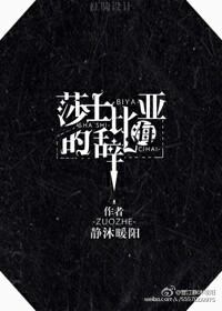 莎士比亚的辞海46章